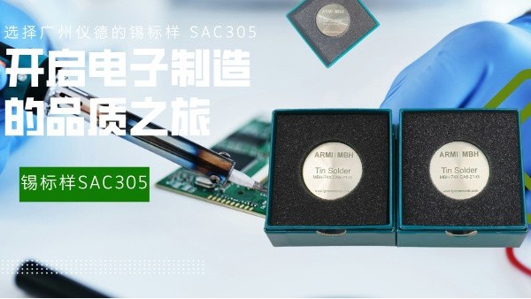 選擇廣州儀德的錫標(biāo)樣 SAC305，開啟電子制造的品質(zhì)之旅