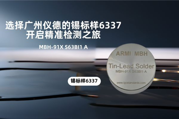 選擇廣州儀德的錫標(biāo)樣6337，開啟精準(zhǔn)檢測之旅