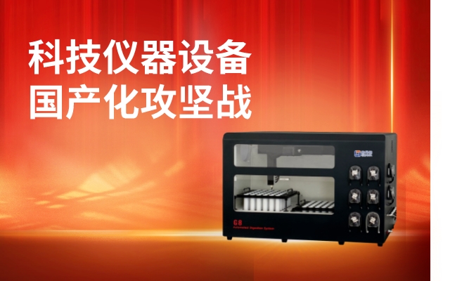 科技儀器設(shè)備國產(chǎn)化攻堅(jiān)戰(zhàn)