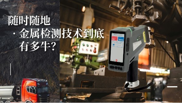 隨時(shí)隨地金屬檢測技術(shù)到底有多牛？