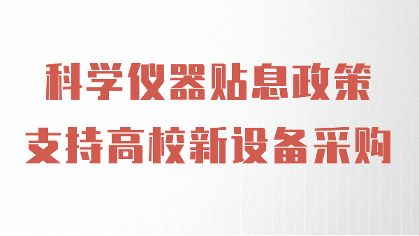 財政貼息政策出臺，儀德助力高校光譜儀器設備升級