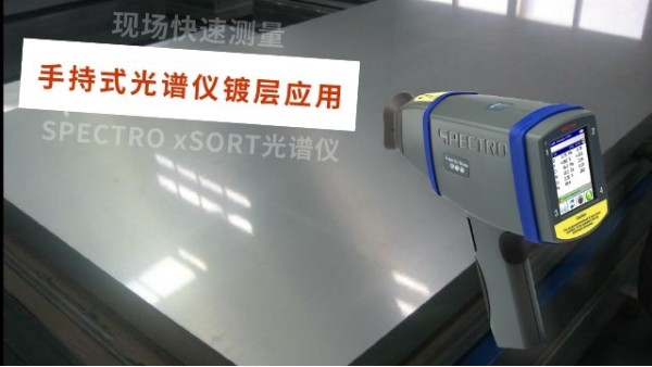 德國(guó)SPECTROxSORT型手持X射線熒光光譜儀鍍層應(yīng)用