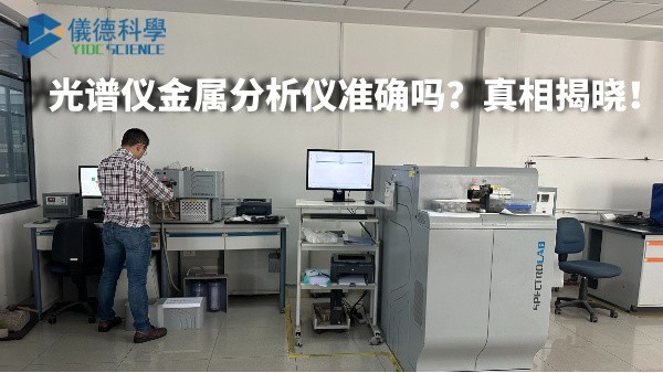 光譜儀金屬分析儀準確嗎？真相揭曉！