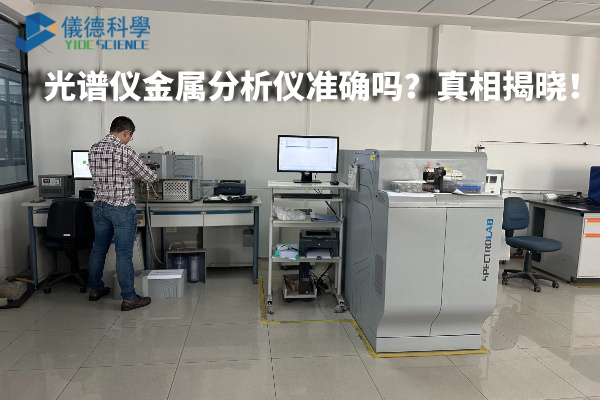 光譜儀金屬分析儀準確嗎？真相揭曉！