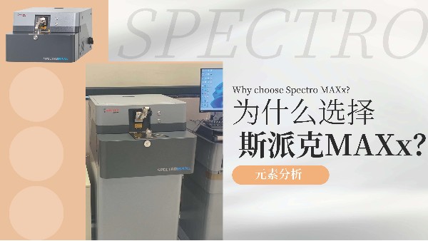 為什么選擇斯派克MAXx？