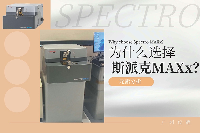 為什么選擇斯派克MAXx？ 2