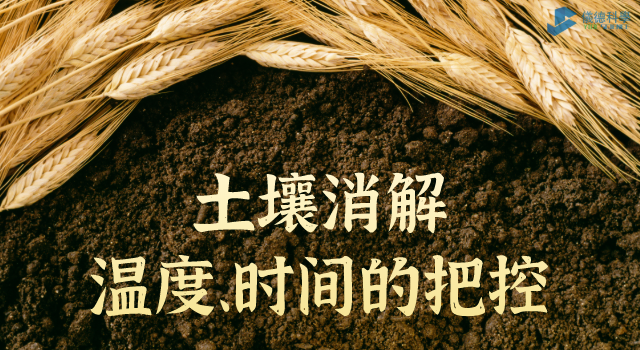 消解土壤時溫度、時間的把控