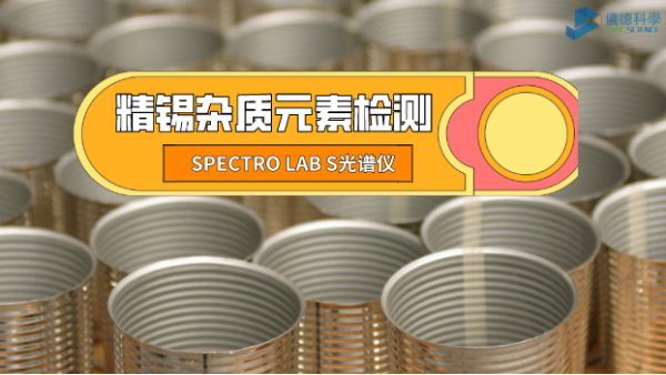 檢測精錫中雜質(zhì)元素，它是錫業(yè)工廠的首選