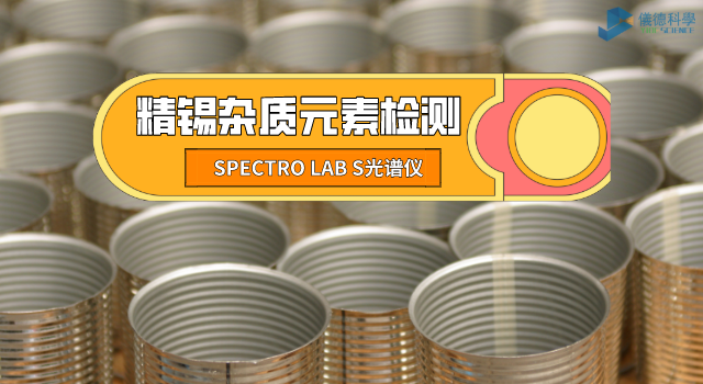 精錫雜質(zhì)元素檢測(cè)