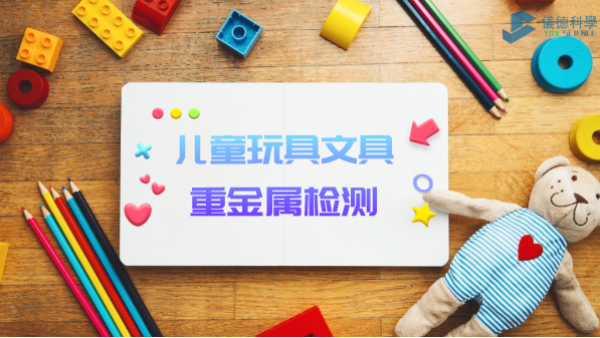 D3智能石墨消解儀用于兒童玩具、文具重金屬檢測