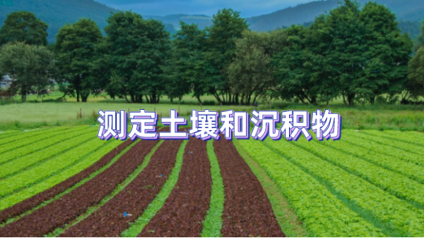 72孔位全自動(dòng)石墨消解儀對土壤和沉積物中銅鋅鎳鉻的應(yīng)用