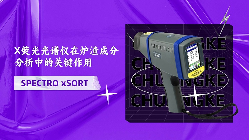 X熒光光譜儀在爐渣成分分析中的關(guān)鍵作用