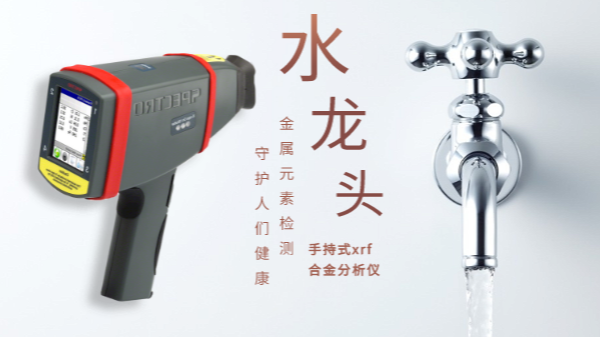 警惕二次污染的劣質(zhì)水龍頭！科學(xué)儀器分析其中金屬元素應(yīng)用