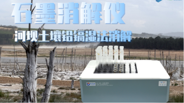 智能石墨消解儀助力河壩土壤修復(fù)——鉛、鎘濕法消解應(yīng)用
