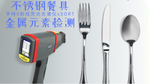 不銹鋼輸國外質(zhì)量不合格現(xiàn)象多發(fā)，手持光譜儀助企業(yè)把關(guān)嚴(yán)控產(chǎn)品質(zhì)量