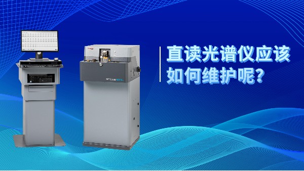 直讀光譜儀應(yīng)該如何維護呢？