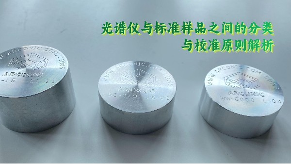 光譜儀與標準樣品之間的分類與校準原則解析