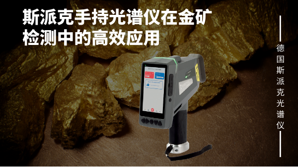 斯派克手持光譜儀在金礦檢測中的高效應(yīng)用