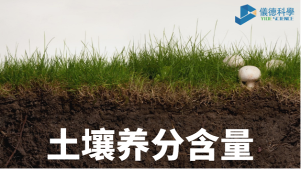 我國(guó)各類(lèi)土壤基本養(yǎng)分含量科普，手持光譜儀快速分析重金屬