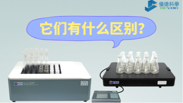 石墨消解儀與電熱板的區(qū)別之分，別再搞錯(cuò)了
