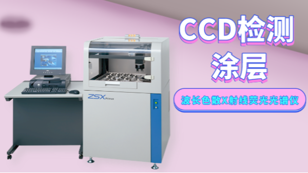實(shí)驗(yàn)案例：波長色散X射線熒光光譜儀對(duì)涂層中元素的定點(diǎn)分析