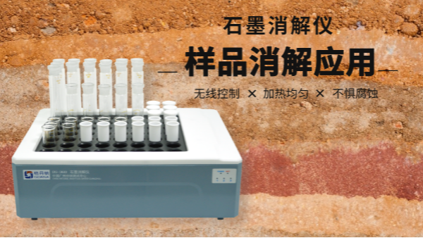 同是土壤消解，石墨消解儀與電熱板竟有如此差別！