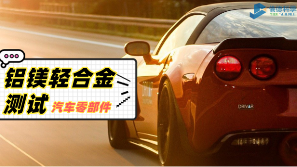 鋁、鎂輕合金材料分析過程：直讀光譜儀的妙用