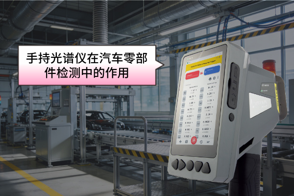 手持光譜儀在汽車零部件檢測中的作用