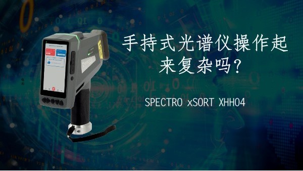 手持式光譜儀操作起來復(fù)雜嗎？