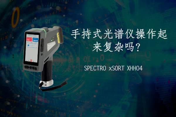 手持式光譜儀操作起來復(fù)雜嗎？