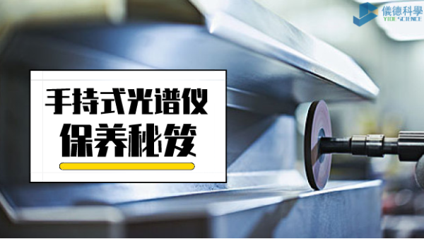 漲姿勢：手持式光譜儀保養(yǎng)詳細事項，再也不會迷茫了