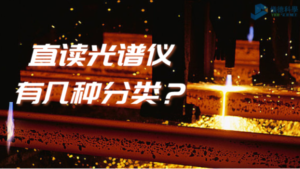 光譜常識：你知道直讀光譜儀有幾種分類嗎？
