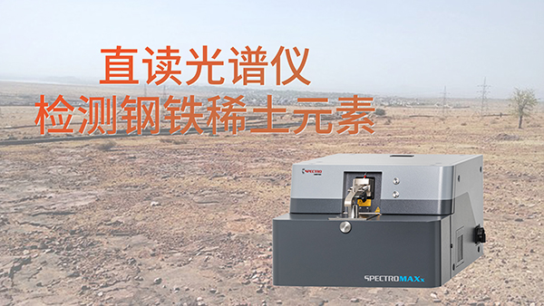 為什么要使用直讀光譜儀檢測鋼鐵中含的稀土元素？