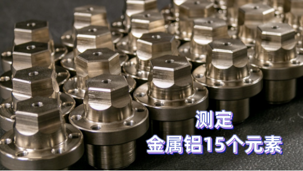 如何測定金屬鋁元素？一臺斯派克光電直讀光譜儀完成