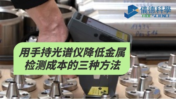 用手持光譜儀降低金屬檢測(cè)成本的三種方法