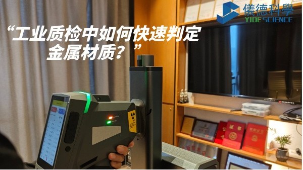 工業(yè)質(zhì)檢中如何快速判定金屬材質(zhì)？