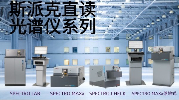 選用斯派克直讀光譜儀需要考慮哪些問題？