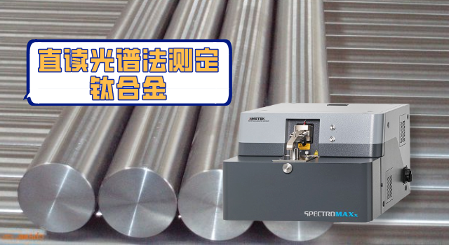 快速準(zhǔn)確測(cè)出鈦合金中13種元素？斯派克直讀光譜儀做到