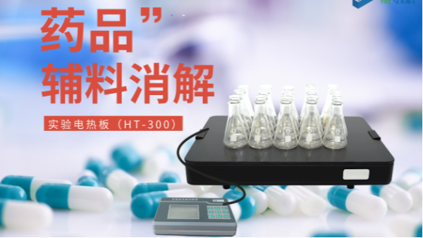 藥品輔料樣品消解，1個電熱板輕松搞定