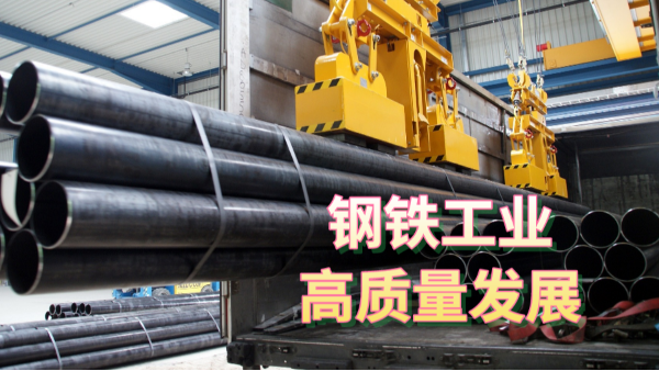 三部委發(fā)布指導(dǎo)意見(jiàn)：促進(jìn)鋼鐵工業(yè)高質(zhì)量發(fā)展