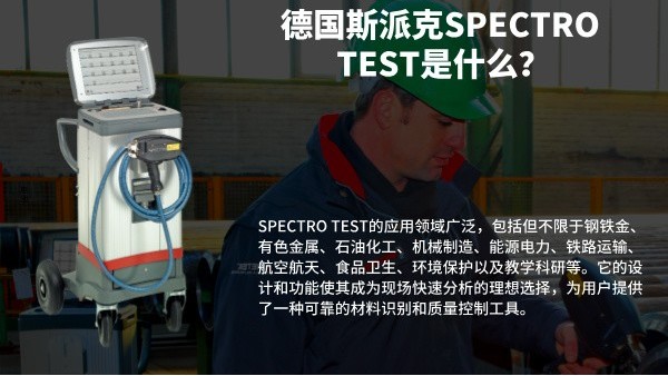 德國斯派克SPECTRO TEST是什么？