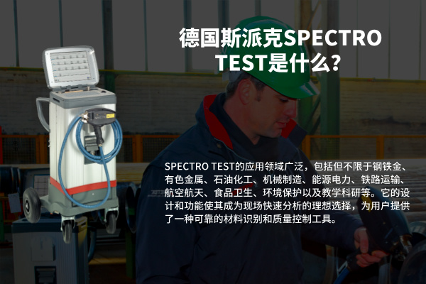 德國(guó)斯派克SPECTRO TEST是什么？