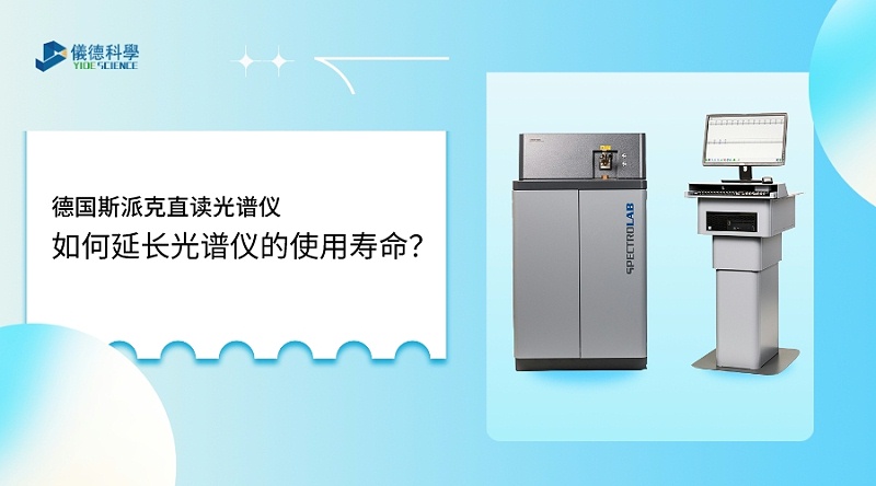 如何使用光譜儀，才能延長其壽命？