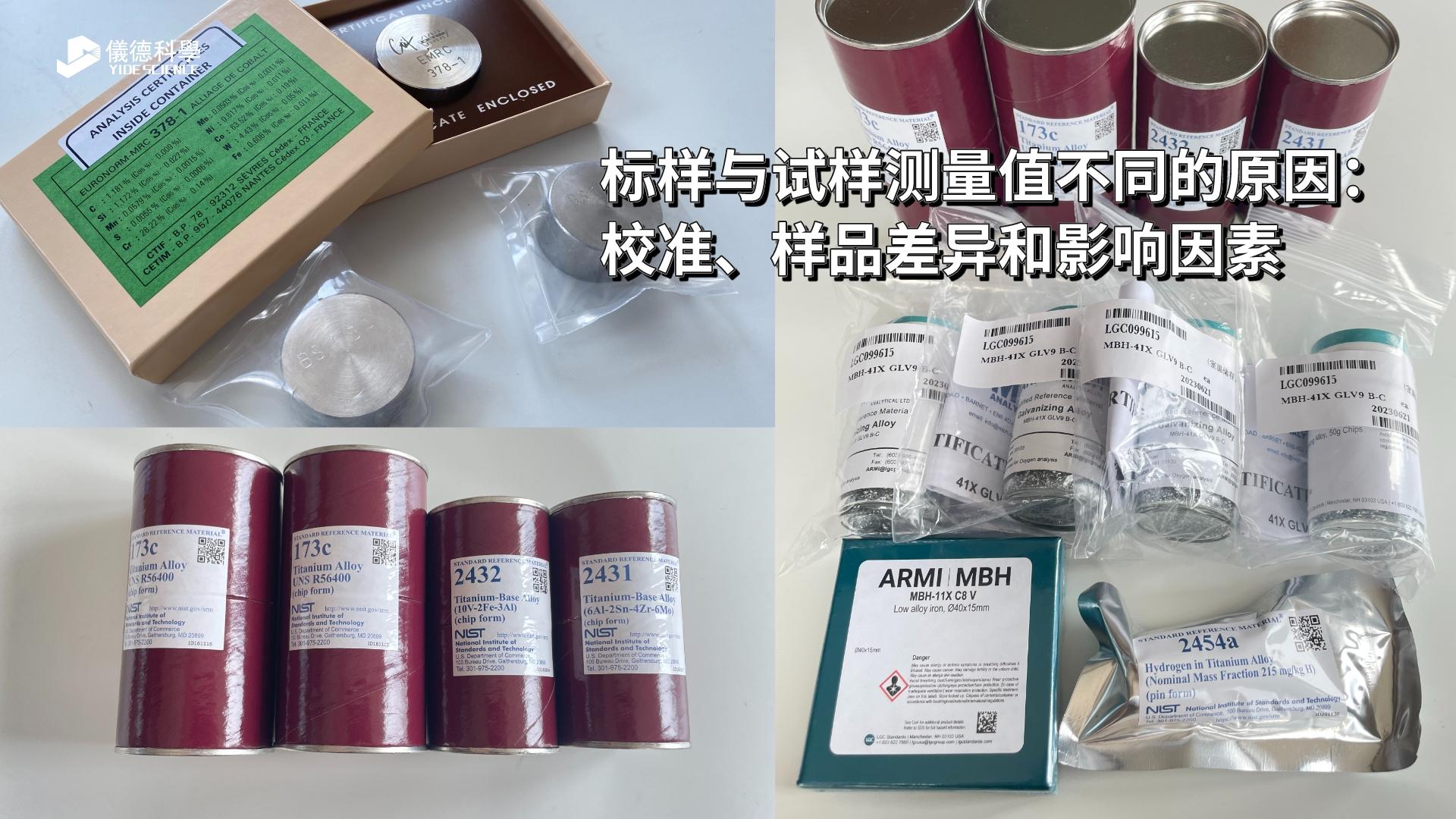 標(biāo)樣與試樣測(cè)量值不同的原因：校準(zhǔn)、樣品差異和影響因素