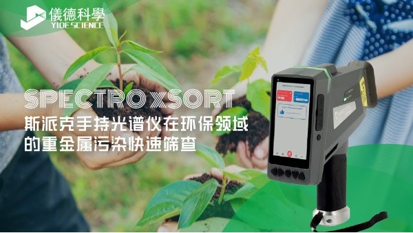 斯派克手持光譜儀在環(huán)保領域的重金屬污染快速篩查