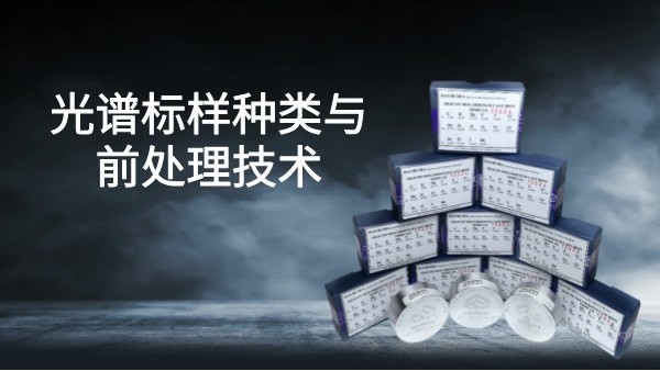 提高光譜分析精度：標(biāo)樣種類(lèi)與前處理技術(shù)