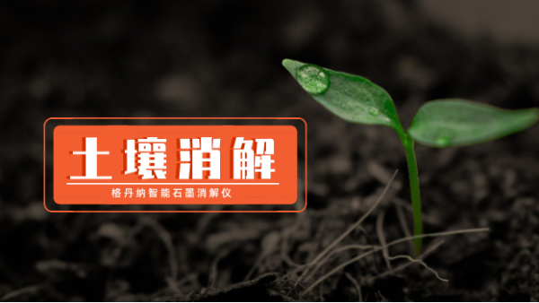 智能石墨消解儀使用國(guó)標(biāo)法測(cè)定土壤中鉻元素