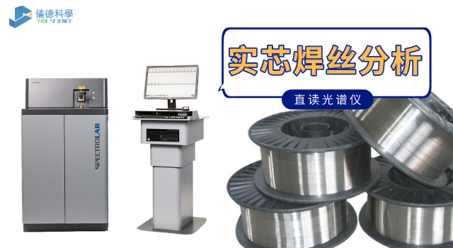 實芯焊絲直讀光譜分析