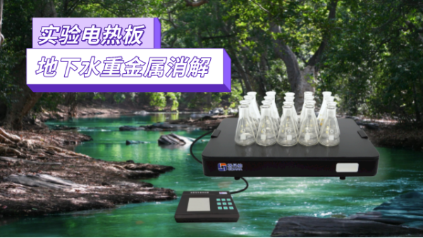 地下水重金屬污染檢測(cè)，耐腐蝕實(shí)驗(yàn)電熱板消解法