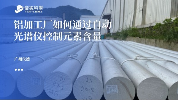 鋁加工廠如何通過自動光譜儀控制元素含量